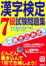 書き込み式漢字検定7級試験問題集