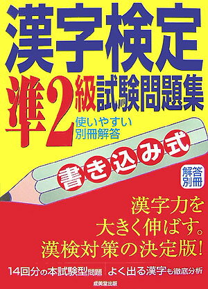 書き込み式漢字検定準2級試験問題集