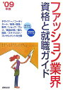 ファッション業界・資格と就職ガイド(〔’09年版〕)