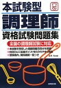 本試験型調理師資格試験問題集