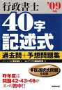 行政書士40字記述式過去問+予想問題集(’09年版)