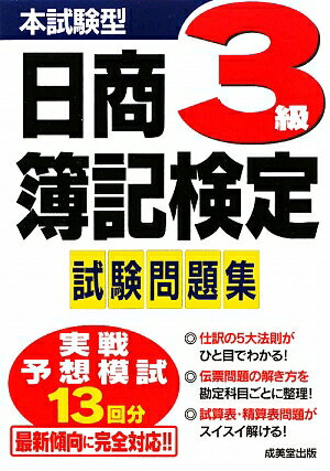 本試験型日商簿記検定3級試験問題集【送料無料】