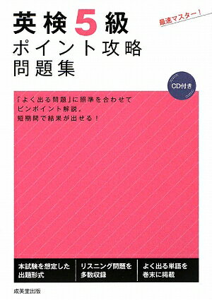 英検5級ポイント攻略問題集【送料無料】