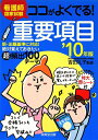 看護師国家試験ココがよくでる!重要項目(’10年版)