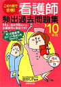 この1冊で合格!看護師頻出過去問題集(’10年版)