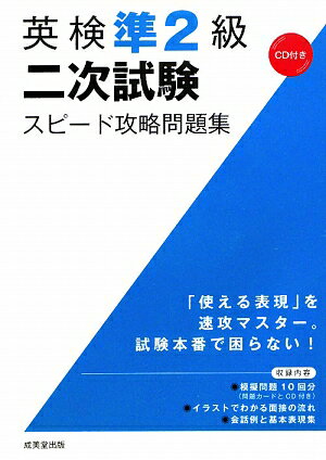 英検準2級二次試験スピ-ド攻略問題集【送料無料】
