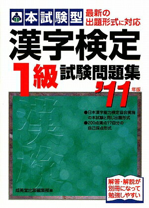 本試験型漢字検定1級試験問題集（’11年版）
