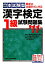 本試験型漢字検定1級試験問題集（’11年版）