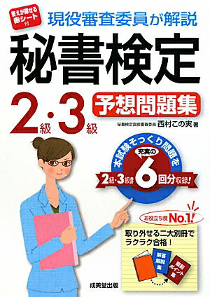 現役審査委員が解説秘書検定2級・3級予想問題集