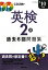 英検2級過去6回問題集（’10年度版）