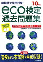 【送料無料】eco検定過去問題集('10年版)