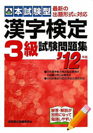 本試験型漢字検定3級試験問題集（’12年版）