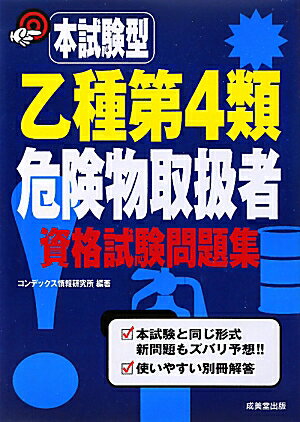 本試験型乙種第4類危険物取扱者資格試験問題集