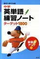 中学英単語練習ノートターゲット1800