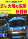 のってみたいな!大阪の電車・新幹線