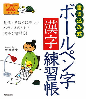書き込み式ボ-ルペン字漢字練習帳