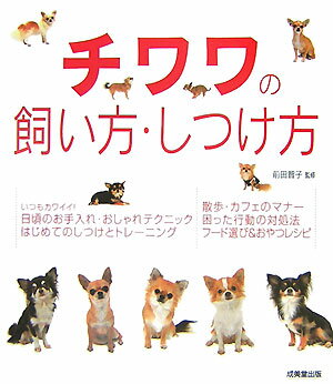 チワワの飼い方・しつけ方 [ 前田智子 ]...:book:12024155