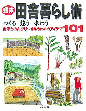 週末田舎暮らし術【送料無料】