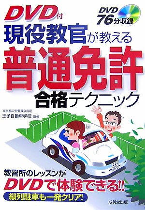 現役教官が教える普通免許合格テクニック [ 王子自動車学校 ]...:book:12059514