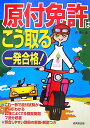 一発合格!原付免許はこう取る