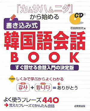 「カムサハムニダ」から始める書き込み式韓国語会話book [ 石田美智代 ]