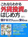 これならわかる外貨投資のはじめ方(〔2007年〕)