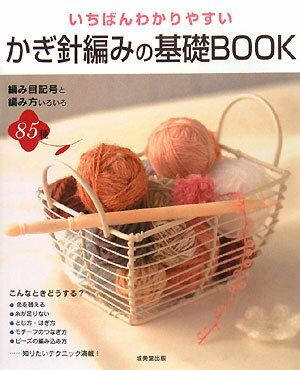 いちばんわかりやすいかぎ針編みの基礎book