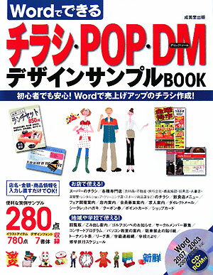 Wordでできるチラシ・POP・DMデザインサンプルbook【送料無料】