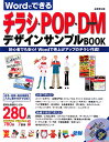 Wordでできるチラシ・POP・DMデザインサンプルbook