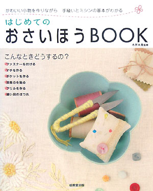 はじめてのおさいほうbook [ 木所未貴 ]【送料無料】