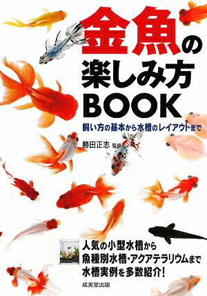 金魚の楽しみ方book【送料無料】