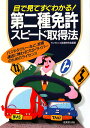 目で見てすぐわかる！第二種免許スピ-ド取得法