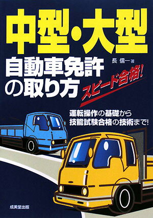 中型・大型自動車免許の取り方【送料無料】