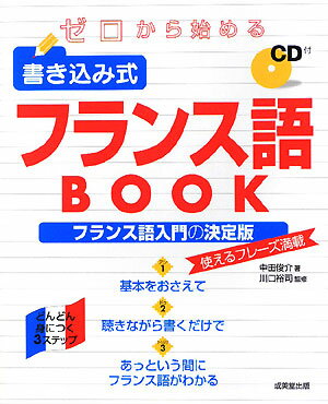 ゼロから始める書き込み式フランス語book【送料無料】