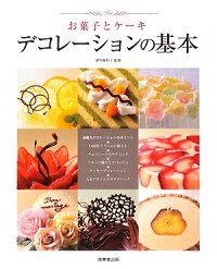 お菓子とケーキデコレーションの基本