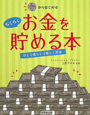 500円からはじめるらくらくお金を貯める本