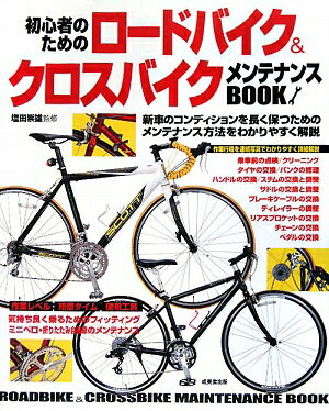 初心者のためのロードバイク＆クロスバイクメンテナンスbook【送料無料】