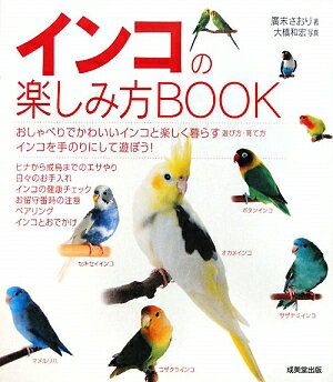 インコの楽しみ方book