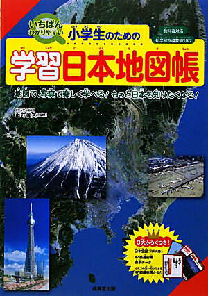 小学生のための学習日本地図帳【送料無料】