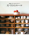 収納上手にならなくてもいい片づけのルール