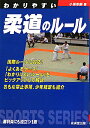 【送料無料】わかりやすい柔道のル-ル [ 小俣幸嗣 ]