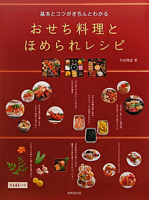 基本とコチE��きちんとわかるおせち料理とほめられレシ