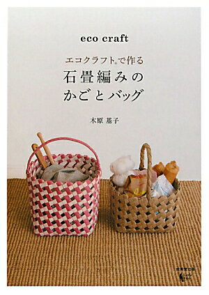 エコクラフトで作る石畳編みのかごとバッグ [ 木原基子 ]