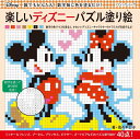 楽しいディズニーパズル塗り絵 数字のマスに色を塗るだけ (ブ...
