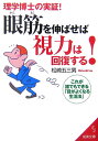 眼筋を伸ばせば視力は回復する!
