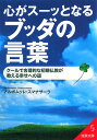 【送料無料】心がスーッとなるブッダの言葉 [ アルボムッレ・スマナサーラ ]