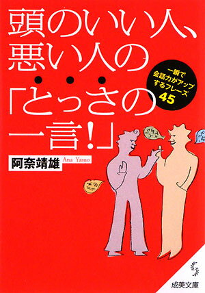 頭のいい人、悪い人の「とっさの一言！」