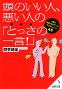 頭のいい人、悪い人の「とっさの一言！」