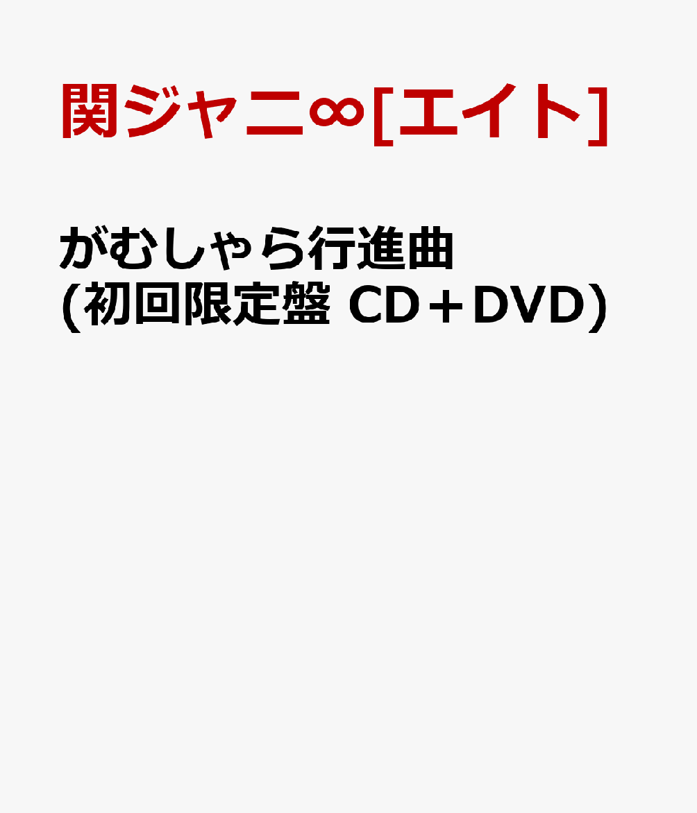 がむしゃら行進曲 (初回限定盤 CD＋DVD) [ 関ジャニ∞ ]