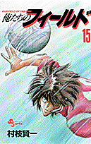 俺たちのフィールド 15